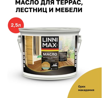 Масло для террас, лестниц, мебели LINNIMAX ALPINA орех макадамия 2,5 л 948105208