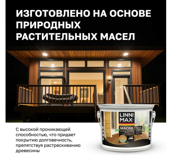 Масло для террас, лестниц, мебели LINNIMAX ALPINA орех макадамия 2,5 л 948105208