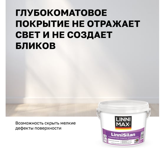 Водно-дисперсионная краска LINNIMAX LinniSilan (Caparol CapaSilan) для внутренних работ база 1, 2,5 л 948105760