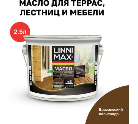 Масло для террас лестниц мебели, LINNIMAX (ALPINA) бразильский палисандр, 2,5 л, 948105205