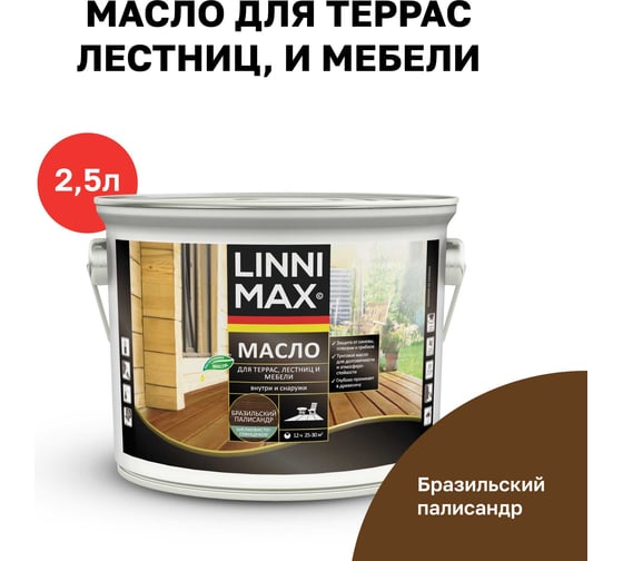 Масло для террас, лестниц, мебели мебели LINNIMAX ALPINA на основе льняного тунгового бразил палисандр 2,5 л 948105205