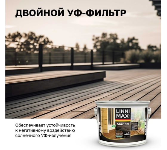 Масло для террас лестниц мебели, LINNIMAX (ALPINA) бразильский палисандр, 2,5 л, 948105205