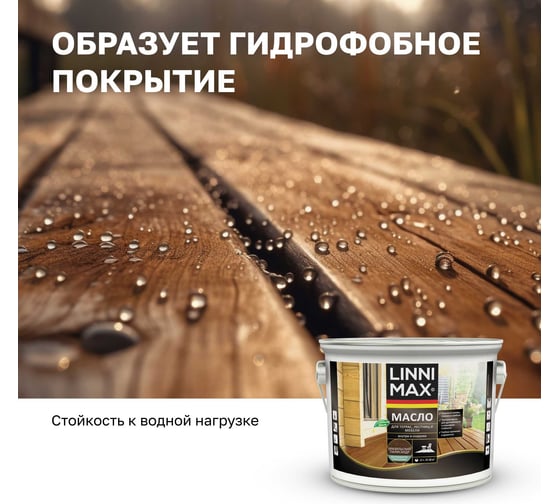 Масло для террас лестниц мебели, LINNIMAX (ALPINA) бразильский палисандр, 2,5 л, 948105205
