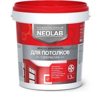 Краска акриловая супербелая NEOLAB для потолков 1,3 кг 700006