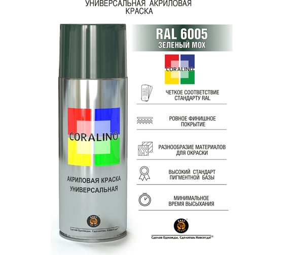 Аэрозольная краска CORALINO 520 мл, 200г, RAL6005 Зеленый мох C16005