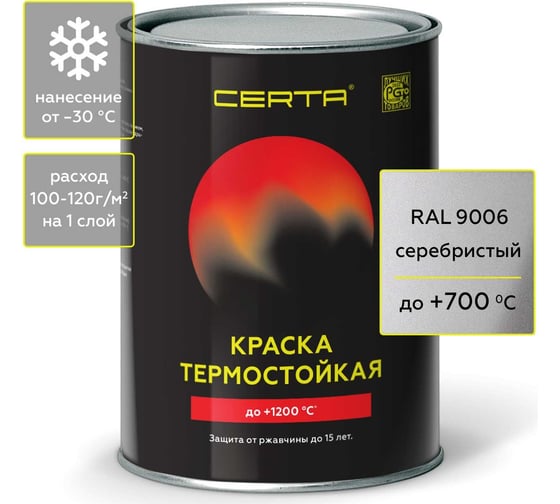 Термостойкая краска CERTA для металла, печей, мангалов, радиаторов, дымоходов, суппортов, до 700 С серебристый RAL 9006 0,8кг CPR00048