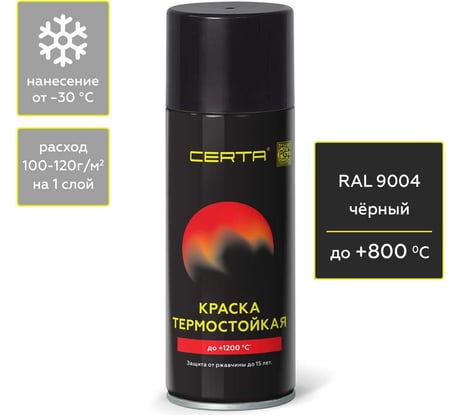 Термостойкая краска для металла, печей, мангалов, радиаторов, дымоходов, суппортов CERTA до 800С черный RAL 9004, аэрозоль CPR00042