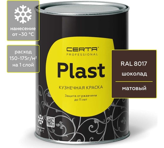 Грунт-эмаль 3в1 по ржавчине CERTA-PLAST шоколад 0,8кг PL3V10027 1