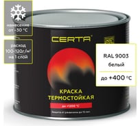 Термостойкая краска для металла, печей, мангалов, радиаторов, дымоходов, суппортов CERTA до 400 С белый RAL 9003 0,4 кг CST00059