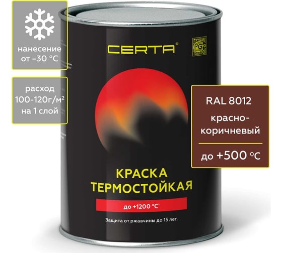 Термостойкая краска CERTA для металла, печей, мангалов, радиаторов, дымоходов, суппортов, до 500 градусов, красно-коричневый RAL 8012, 0.8 кг CST00074 1