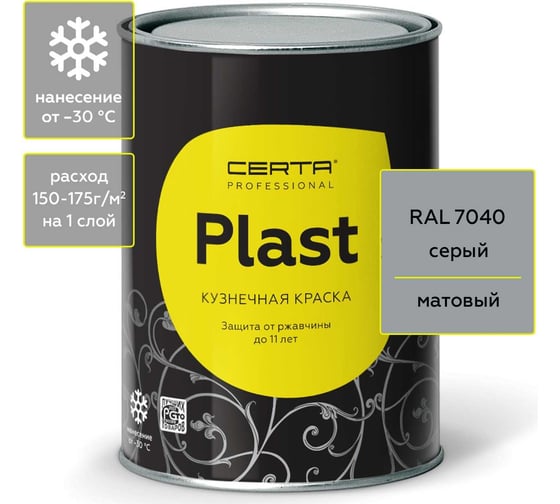 Грунт-эмаль 3в1 по ржавчине CERTA-PLAST серый 0,8 кг PL3V10021 1