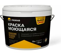 Краска моющаяся для внутренних работ Prorab база A, 9 л PMI-90