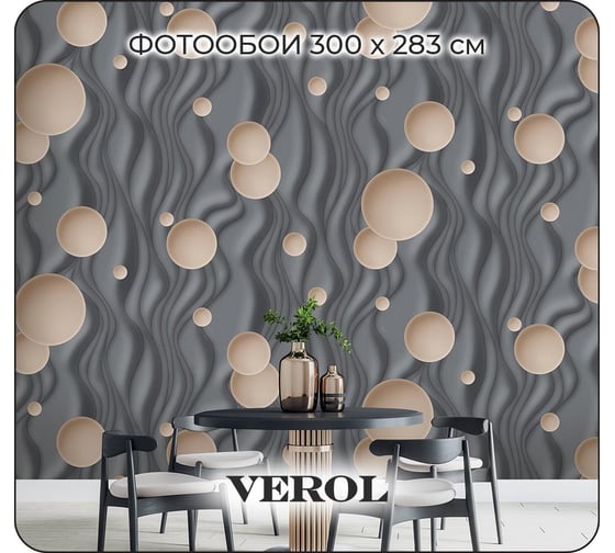 Фотообои на стену флизелиновые Verol 3d Круги 300x283 см 201-ФФО-05884/