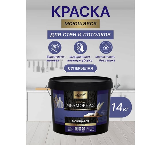 Краска моющая мраморная Легко 14кг 80065
