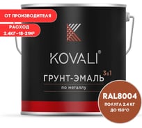 Грунт-эмаль 3 в 1 KOVALI полуглянец Медно-коричневая RAL 8004 (2,4кг) kov3.2.5.C.8004.2.4pg