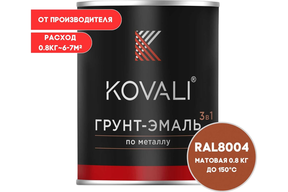 Грунт-эмаль 3 в 1 KOVALI матовая Медно-коричневая RAL 8004 (0,8кг)  kov3.2.4.C.8004.0.8mat