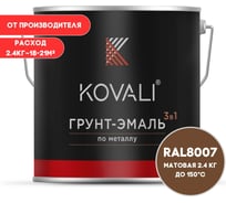 Грунт-эмаль 3 в 1 KOVALI матовая Палево-коричневая RAL 8007 (2,4кг) kov3.2.5.C.8007.2.4mat