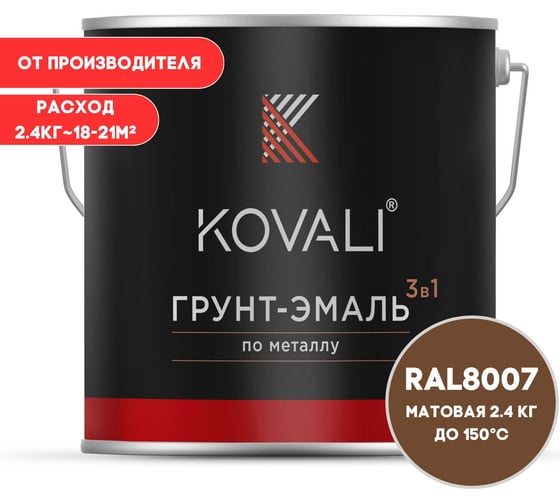 Грунт-эмаль 3 в 1 KOVALI матовая Палево-коричневая RAL 8007 (2,4кг) kov3.2.5.C.8007.2.4mat 1