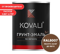 Грунт-эмаль 3 в 1 KOVALI полуглянец Палево-коричневая RAL 8007 (0,8кг) kov3.2.4.C.8007.0.8pg