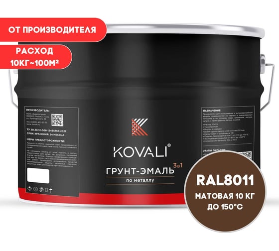 Грунт-эмаль 3 в 1 KOVALI матовая Орехово-коричневая RAL 8011 (10кг) kov3.2.6.C.8011.10mat 1
