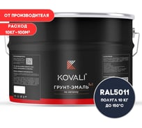 Грунт-эмаль 3 в 1 KOVALI полуглянец Стальная синяя RAL 5011 (10кг) kov3.2.6.C.5011.10pg