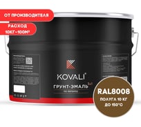 Грунт-эмаль 3 в 1 KOVALI полуглянец Оливково-коричневая RAL 8008 (10кг) kov3.2.6.C.8008.10pg