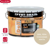 Грунт-эмаль по ржавчине 3 в 1 DALI Слоновая кость RAL 1014 10 л 1 45818