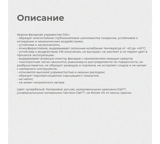 Фасадная укрывистая матовая краска DALI 2,5 л 1 43777