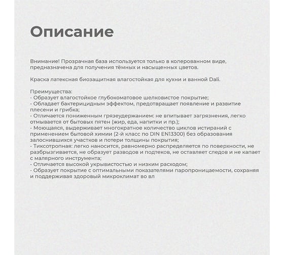 Латексная краска для кухни и ванной DALI База С 9 л 1 Влагостойкая, биозащитная 29412