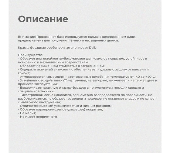 Фасадная особопрочная краска DALI База С 9 Л 1 20224