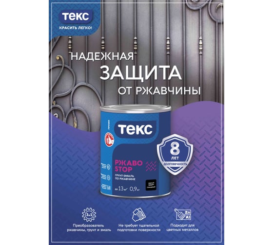 Грунт-эмаль Текс 3 в 1 РжавоStop Профи черная гл 0,9кг 700001648