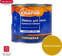 Эмаль KRAFOR ПФ-266 золотистая 1,9 кг 6 26026
