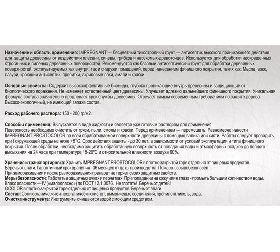 Грунт для масла ПРОСТОКОЛОР IMPREGNANT 5 л 95465