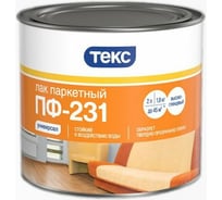 Паркетный лак Текс ПФ-231 универсал глянцевый 1,8 кг 19061