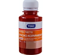 Паста колер Текс № 08 красно-коричневая 0,1 л 19041