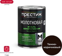 Эмаль ПРЕСТИЖ с молотковым эффектом,темно-коричневая 0,8 л 14 204046