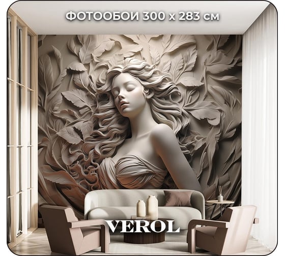 Фотообои на стену флизелиновые Verol 3D Барельеф, 300x283 см 8.49 м2, 206-ФФО-05883