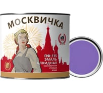 Эмаль МОСКВИЧКА ПФ-115 фиолетовая 1.9кг 4620105772204
