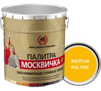 Грунт-эмаль МОСКВИЧКА ХВ-0278 3 в 1 желтая RAL 1021 20кг 4620105772235