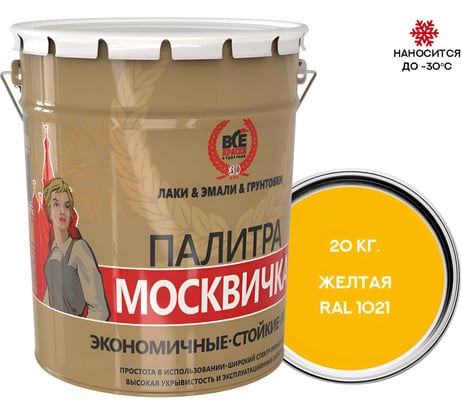 Грунт-эмаль МОСКВИЧКА ХВ-0278 3 в 1 желтая RAL 1021 20кг 4620105772235