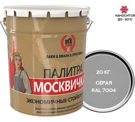 Грунт-эмаль МОСКВИЧКА ХВ-0278 серый 3 в 1 RAL 7004 20кг 4620105772242