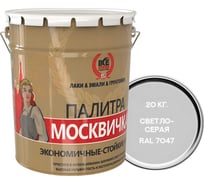 Грунт-эмаль МОСКВИЧКА алкидно-уретановая, 3 в 1, светло-серая, RAL 7047 20кг 4620105772273