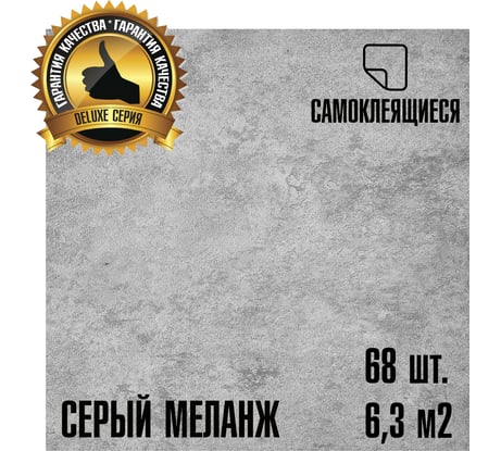 LVT самоклеящаяся ПВХ плитка LAKO МЕГА 68 шт. DECOR Серый меланж серии Делюкс, толщина 2мм, площадь 6,3м2 LKD-L-S02-MEGA-68