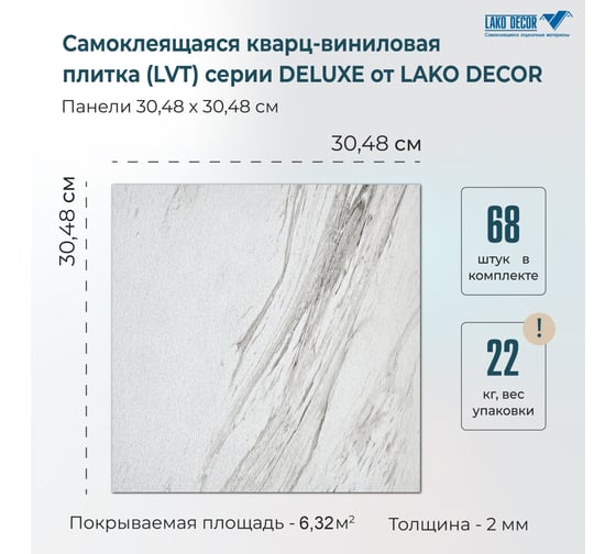 LVT самоклеящаяся ПВХ плитка LAKO МЕГА 68 шт. DECOR Серый меланж серии Делюкс, толщина 2мм, площадь 6,3м2 LKD-L-S02-MEGA-68