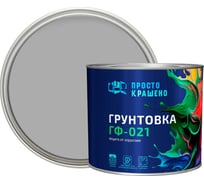 Грунтовка  ПРОСТОКРАШЕНО ГФ-021 серая 2.5 к 85161
