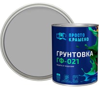 Грунтовка ПРОСТОКРАШЕНО ГФ-021 серая 0.9 к 81343