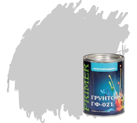 Грунтовка ПРОСТОКРАШЕНО ГФ-021 серая 0.9 к 81343