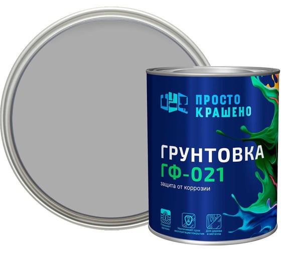 Грунтовка ПРОСТОКРАШЕНО ГФ-021 серая 0.9 к 81343 1