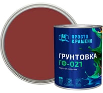 Грунтовка ПРОСТОКРАШЕНО ГФ-021 красно-коричневая 0.9 к 81342