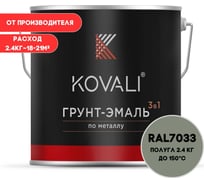 Грунт-эмаль 3 в 1 KOVALI полуглянец Цементно-серая RAL 7033 (2,4кг) kov3.2.5.C.7033.2.4pg
